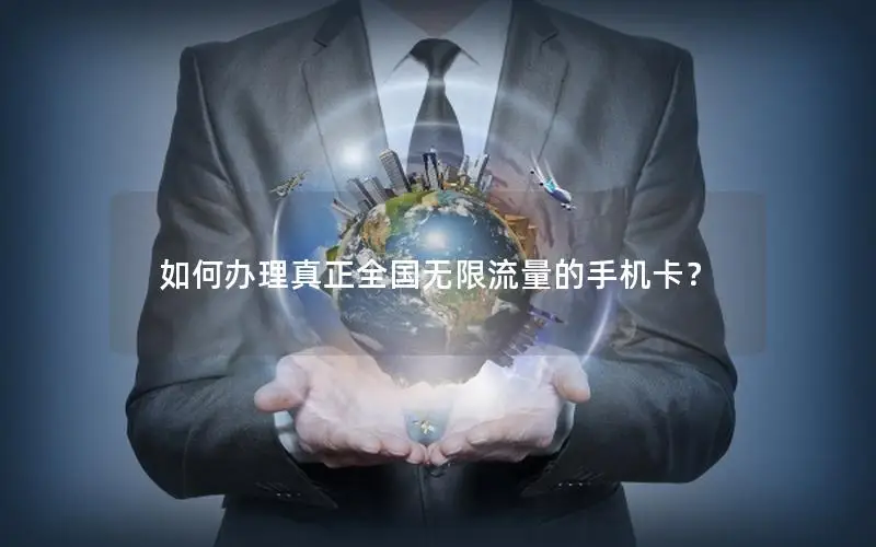 如何办理真正全国无限流量的手机卡？