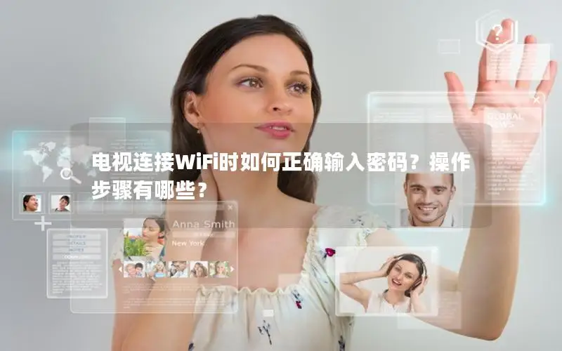 电视连接WiFi时如何正确输入密码？操作步骤有哪些？
