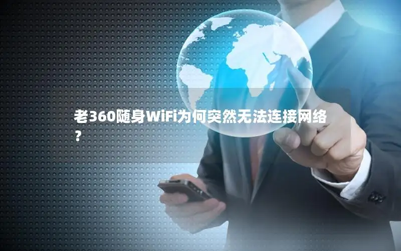 老360随身WiFi为何突然无法连接网络？