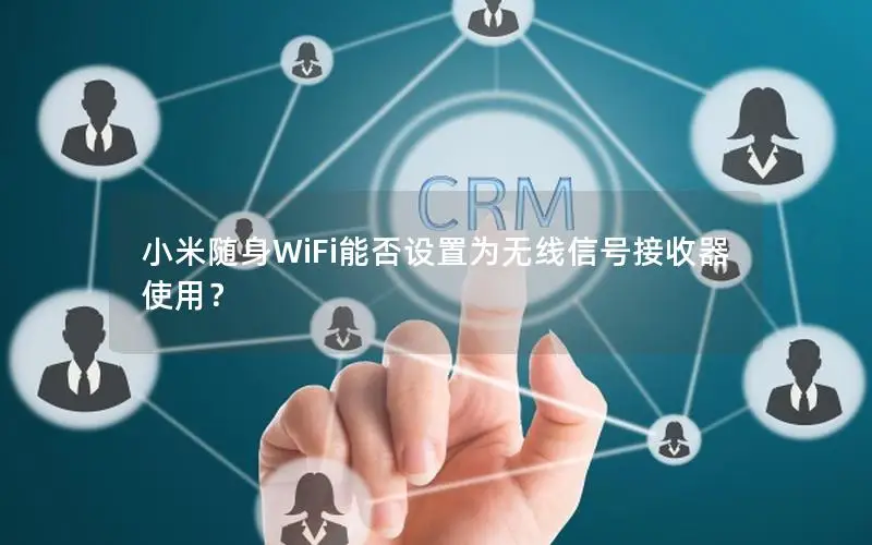 小米随身WiFi能否设置为无线信号接收器使用？