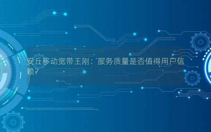 安丘移动宽带王刚：服务质量是否值得用户信赖？