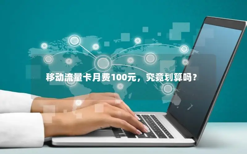 移动流量卡月费100元，究竟划算吗？