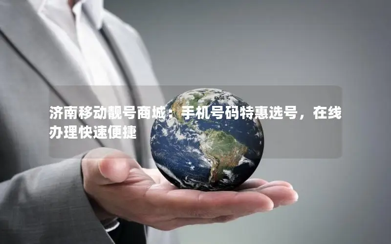 济南移动靓号商城：手机号码特惠选号，在线办理快速便捷