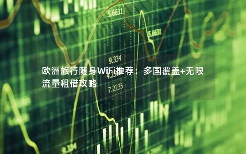 欧洲旅行随身WiFi推荐：多国覆盖+无限流量租借攻略