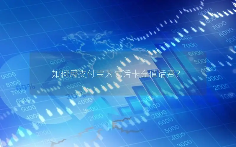 如何用支付宝为电话卡充值话费？