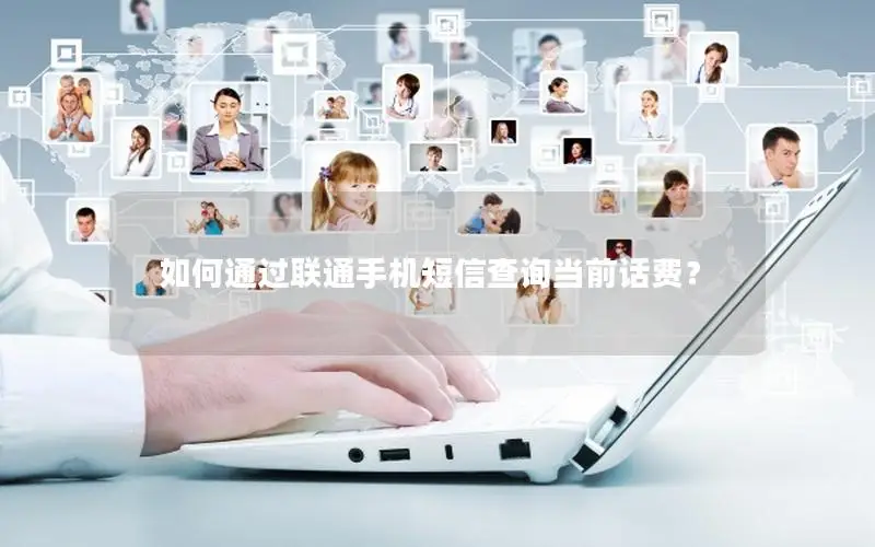 如何通过联通手机短信查询当前话费？