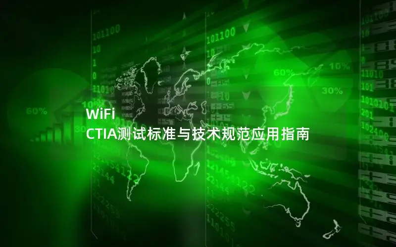 WiFi CTIA测试标准与技术规范应用指南