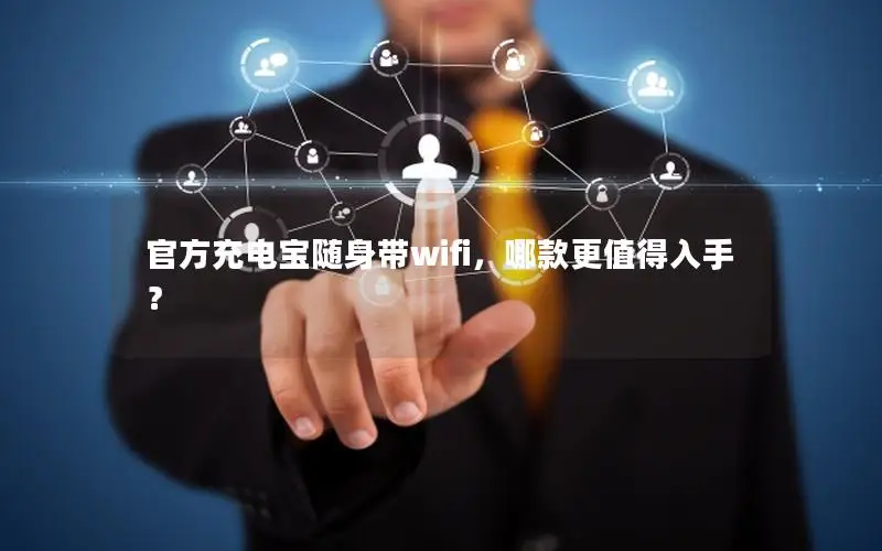 官方充电宝随身带wifi，哪款更值得入手？