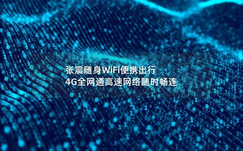 张震随身WiFi便携出行 4G全网通高速网络随时畅连