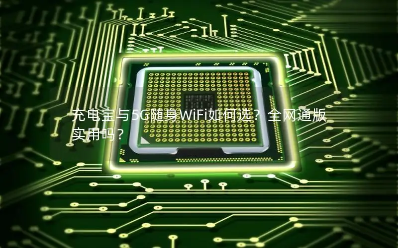 充电宝与5G随身WiFi如何选？全网通版实用吗？