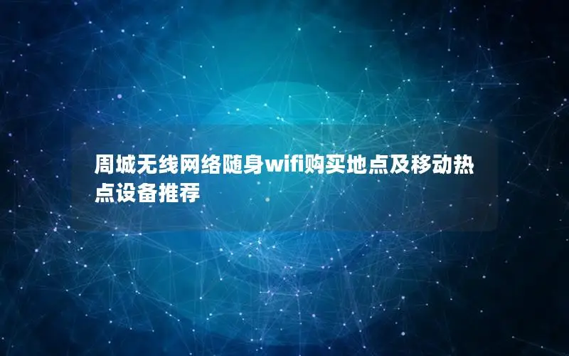 周城无线网络随身wifi购买地点及移动热点设备推荐