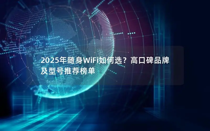 2025年随身WiFi如何选？高口碑品牌及型号推荐榜单