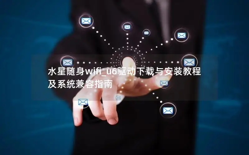 水星随身wifi_u6驱动下载与安装教程及系统兼容指南