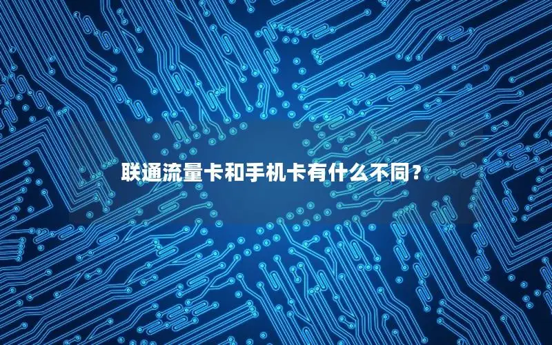 联通流量卡和手机卡有什么不同？