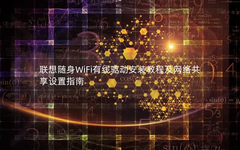 联想随身WiFi有线驱动安装教程及网络共享设置指南