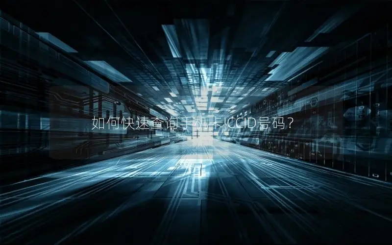 如何快速查询手机卡ICCID号码？