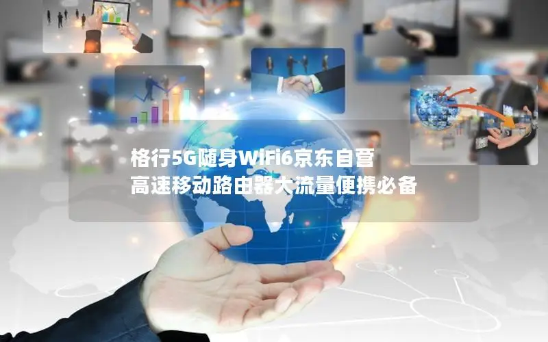 格行5G随身WiFi6京东自营 高速移动路由器大流量便携必备