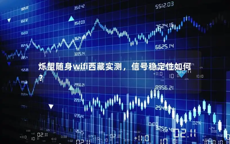 烁盟随身wifi西藏实测，信号稳定性如何？