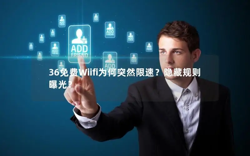 36免费Wiifi为何突然限速？隐藏规则曝光？