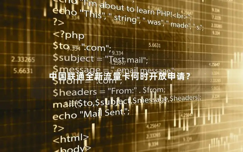中国联通全新流量卡何时开放申请？