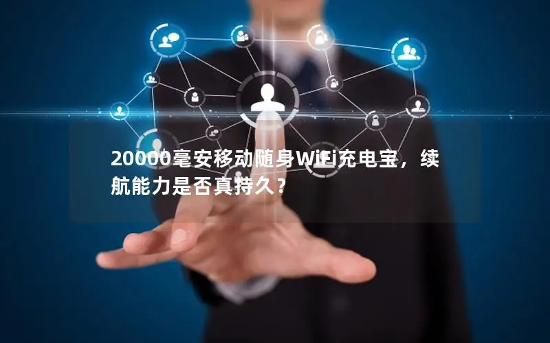 20000毫安移动随身WiFi充电宝，续航能力是否真持久？