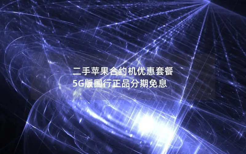 二手苹果合约机优惠套餐 5G版国行正品分期免息