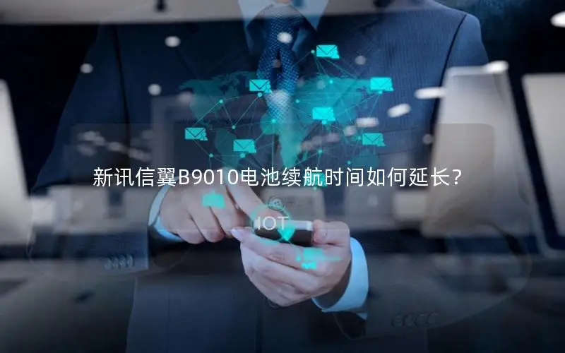 新讯信翼B9010电池续航时间如何延长？