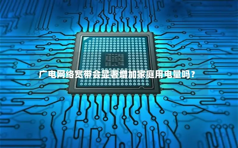 广电网络宽带会显著增加家庭用电量吗？