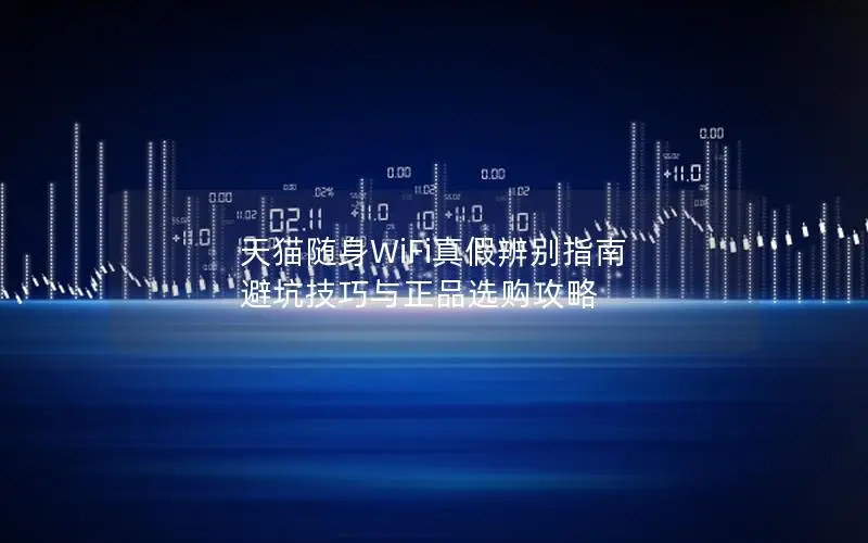 天猫随身WiFi真假辨别指南 避坑技巧与正品选购攻略