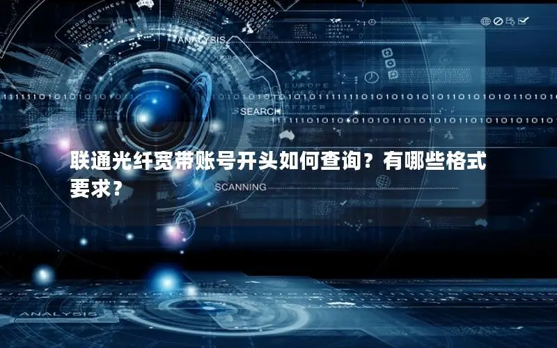 联通光纤宽带账号开头如何查询？有哪些格式要求？