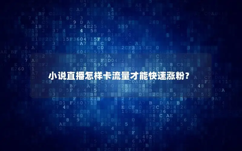小说直播怎样卡流量才能快速涨粉？