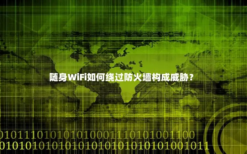 随身WiFi如何绕过防火墙构成威胁？