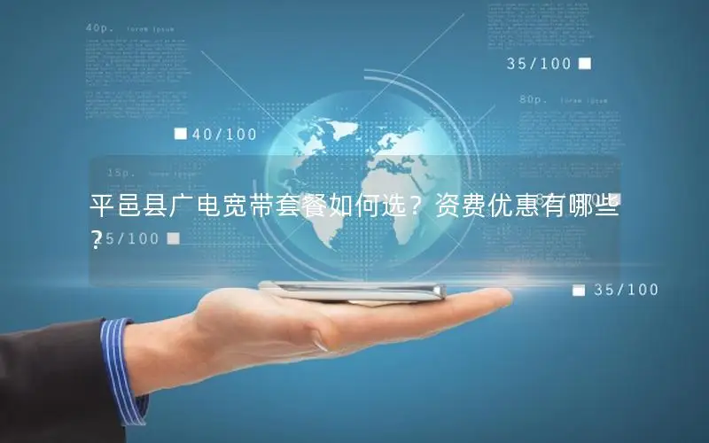 平邑县广电宽带套餐如何选？资费优惠有哪些？