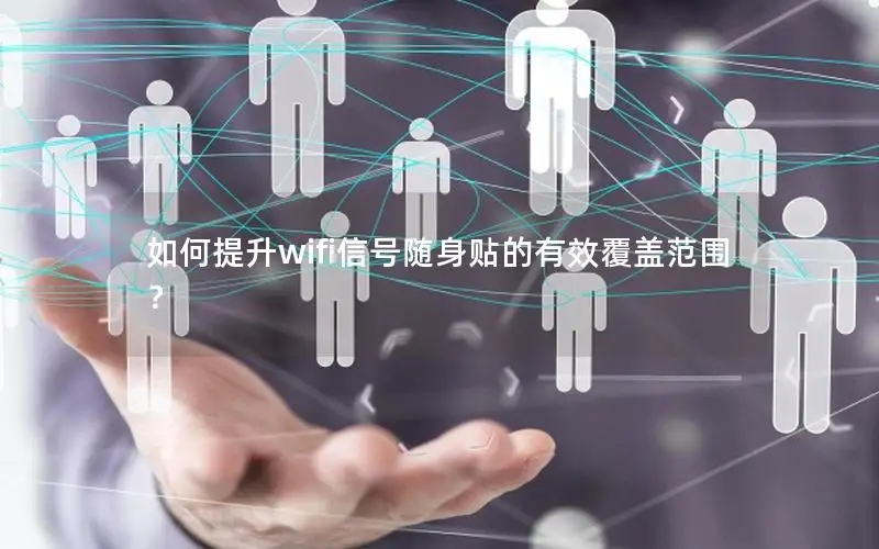 如何提升wifi信号随身贴的有效覆盖范围？