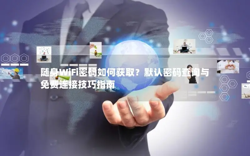 随身WiFi密码如何获取？默认密码查询与免费连接技巧指南