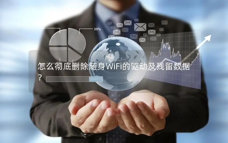 怎么彻底删除随身WiFi的驱动及残留数据？