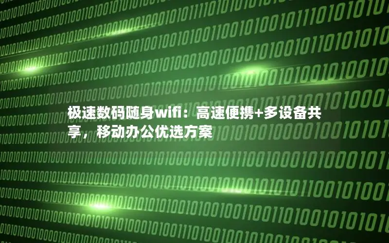 极速数码随身wifi：高速便携+多设备共享，移动办公优选方案