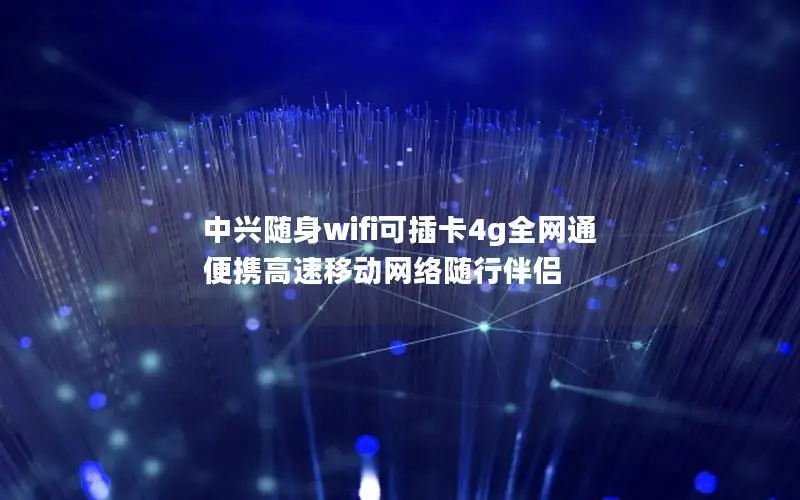 中兴随身wifi可插卡4g全网通 便携高速移动网络随行伴侣
