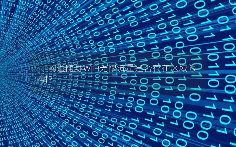 三网通随身WiFi无限流量是否存在区域限制？