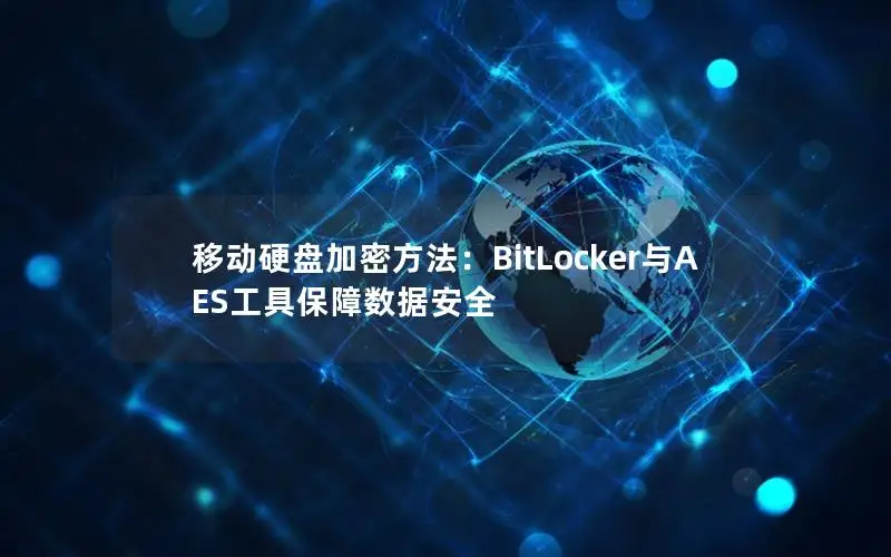 移动硬盘加密方法：BitLocker与AES工具保障数据安全