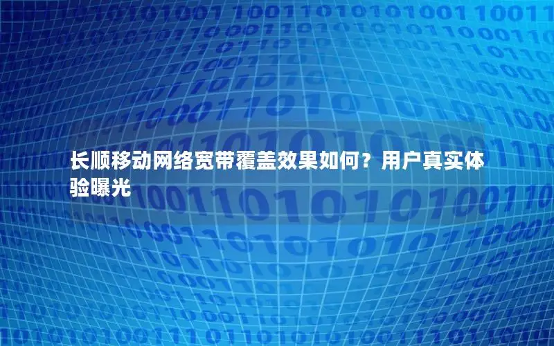 长顺移动网络宽带覆盖效果如何？用户真实体验曝光