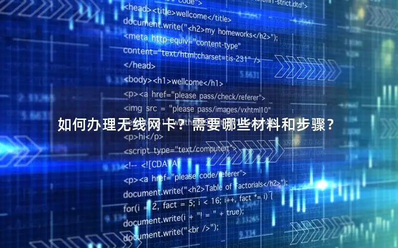 如何办理无线网卡？需要哪些材料和步骤？