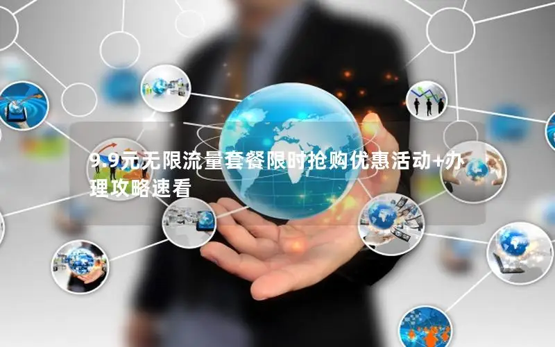 9.9元无限流量套餐限时抢购优惠活动+办理攻略速看