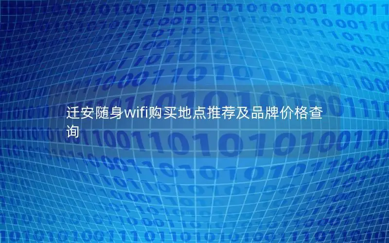 迁安随身wifi购买地点推荐及品牌价格查询