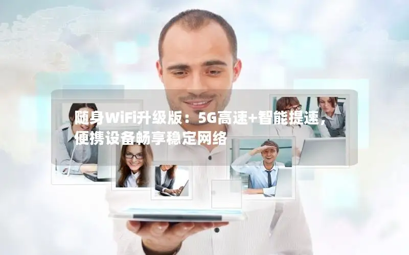 随身WiFi升级版：5G高速+智能提速，便携设备畅享稳定网络