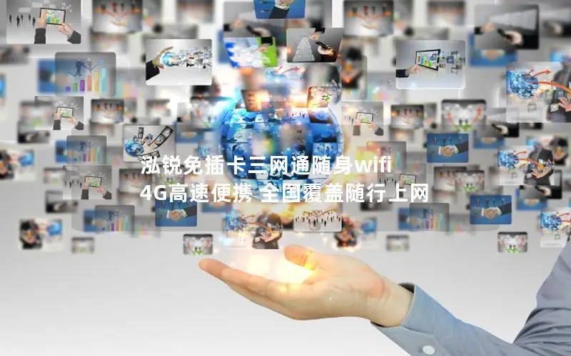 泓锐免插卡三网通随身wifi 4G高速便携 全国覆盖随行上网
