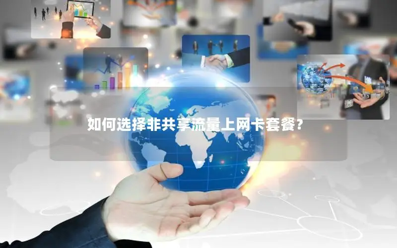 如何选择非共享流量上网卡套餐？