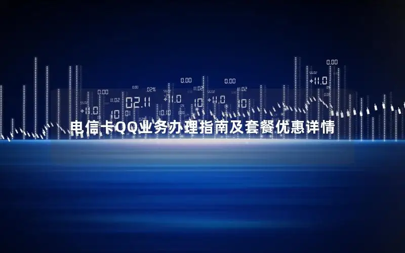 电信卡QQ业务办理指南及套餐优惠详情