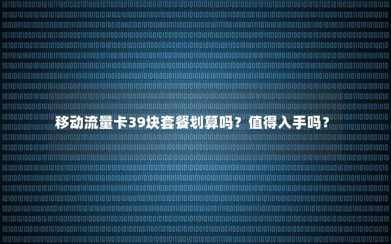 移动流量卡39块套餐划算吗？值得入手吗？