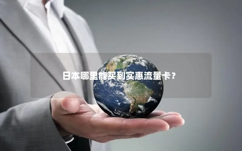 日本哪里能买到实惠流量卡？